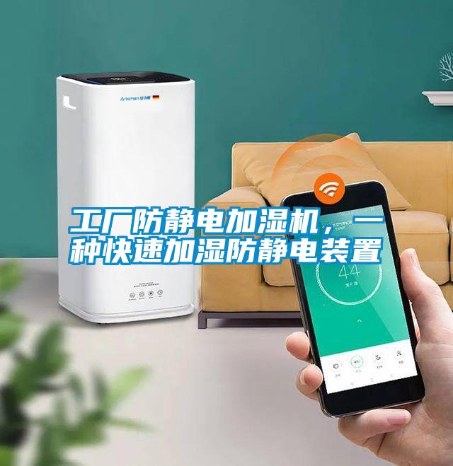 工廠防靜電加濕機(jī)，一種快速加濕防靜電裝置