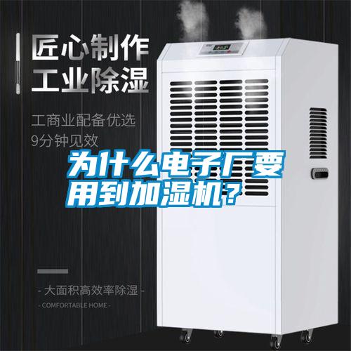 為什么電子廠要用到加濕機(jī)？