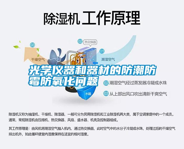 光學(xué)儀器和器材的防潮防霉防氧化問題