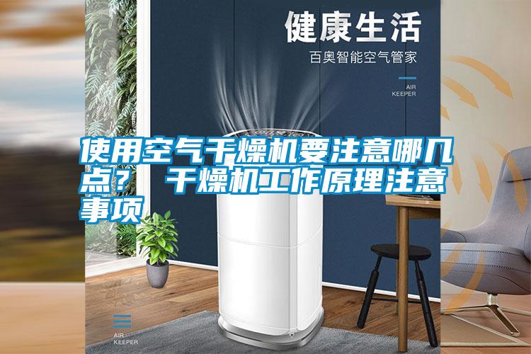 使用空氣干燥機要注意哪幾點？ 干燥機工作原理注意事項