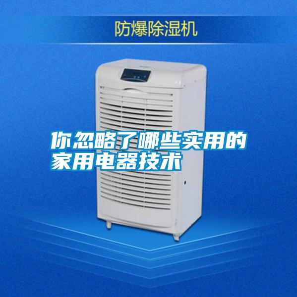 你忽略了哪些實(shí)用的家用電器技術(shù)