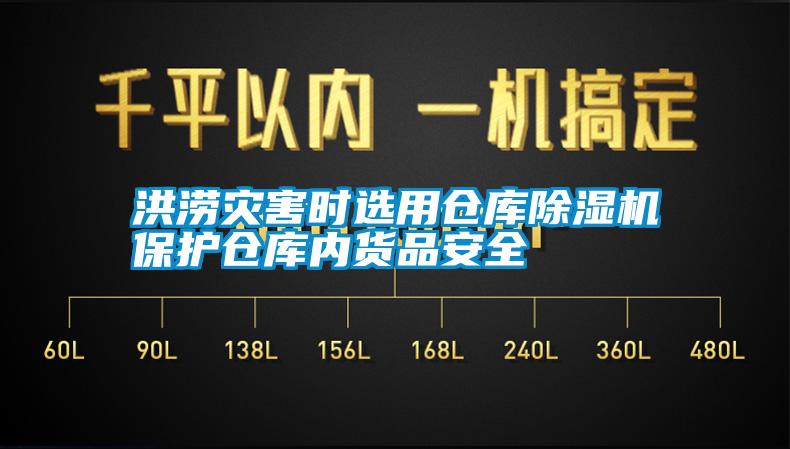 洪澇災害時選用倉庫除濕機保護倉庫內(nèi)貨品安全