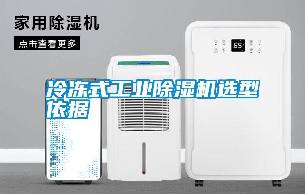 冷凍式工業(yè)除濕機選型依據(jù)