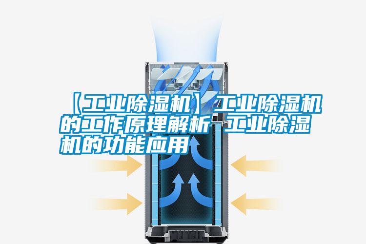 【工業(yè)除濕機】工業(yè)除濕機的工作原理解析 工業(yè)除濕機的功能應(yīng)用