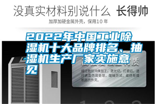 2022年中國工業(yè)除濕機十大品牌排名、抽濕機生產(chǎn)廠家實施意見