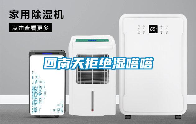 回南天拒絕濕嗒嗒