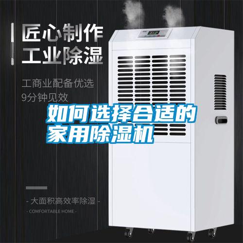 如何選擇合適的家用除濕機(jī)