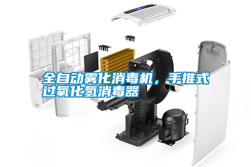 全自動霧化消毒機，手推式過氧化氫消毒器