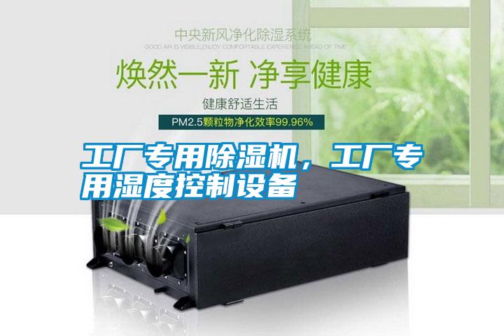 工廠專用除濕機(jī)，工廠專用濕度控制設(shè)備