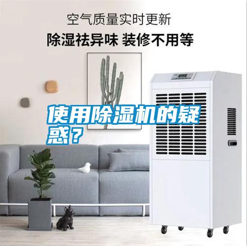 使用除濕機的疑惑？