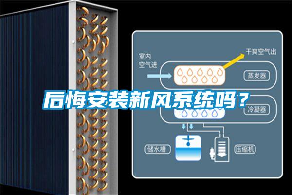 后悔安裝新風(fēng)系統(tǒng)嗎？