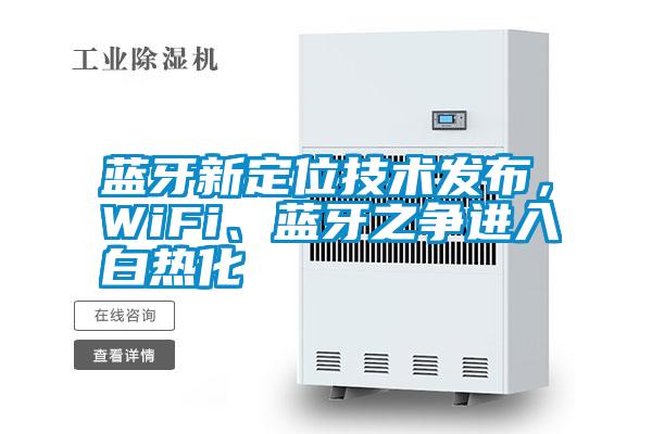 藍(lán)牙新定位技術(shù)發(fā)布，WiFi、藍(lán)牙之爭(zhēng)進(jìn)入白熱化