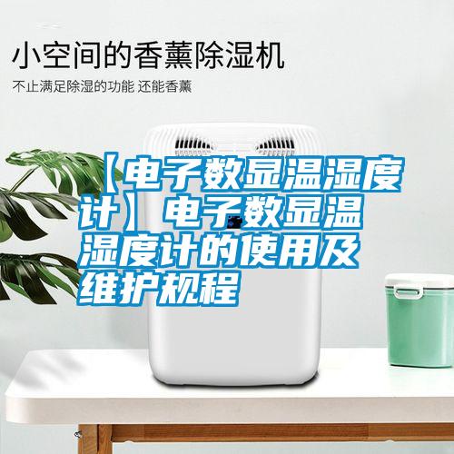 【電子數(shù)顯溫濕度計】電子數(shù)顯溫濕度計的使用及維護規(guī)程