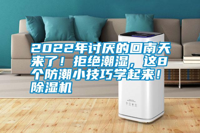 2022年討厭的回南天來了！拒絕潮濕，這8個(gè)防潮小技巧學(xué)起來！除濕機(jī)