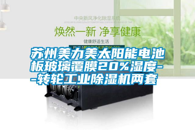 蘇州美力美太陽能電池板玻璃覆膜20%濕度--轉(zhuǎn)輪工業(yè)除濕機(jī)兩套