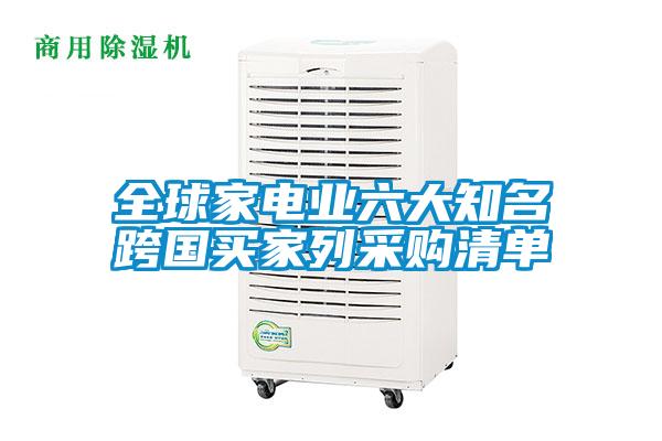 全球家電業(yè)六大知名跨國(guó)買家列采購(gòu)清單