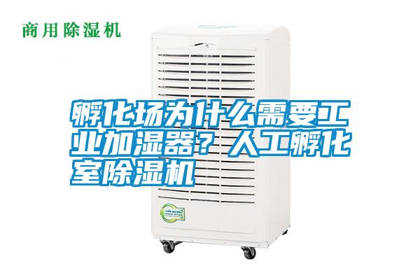 孵化場為什么需要工業(yè)加濕器？人工孵化室除濕機