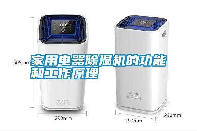 家用電器除濕機(jī)的功能和工作原理