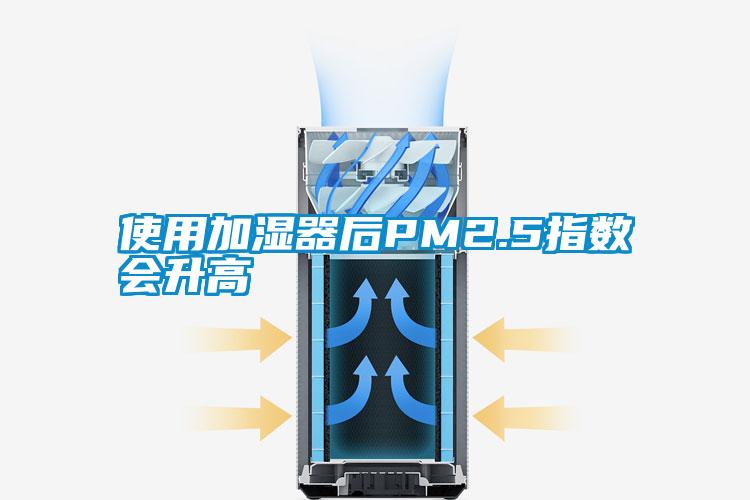 使用加濕器后PM2.5指數(shù)會升高