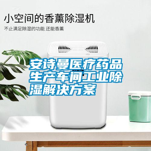 安詩曼醫(yī)療藥品生產車間工業(yè)除濕解決方案