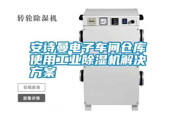 安詩曼電子車間倉庫使用工業(yè)除濕機解決方案