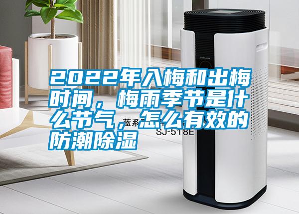 2022年入梅和出梅時間，梅雨季節(jié)是什么節(jié)氣，怎么有效的防潮除濕