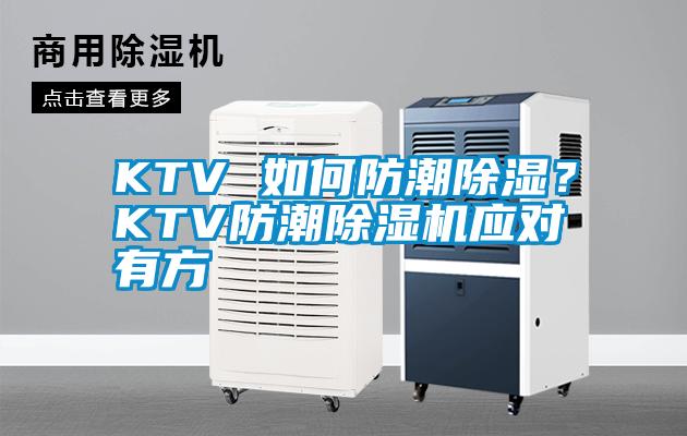 KTV 如何防潮除濕？KTV防潮除濕機(jī)應(yīng)對(duì)有方