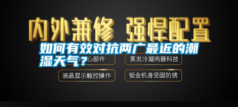 如何有效對抗兩廣最近的潮濕天氣？