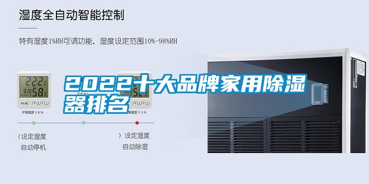 2022十大品牌家用除濕器排名