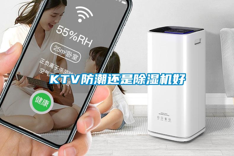 KTV防潮還是除濕機(jī)好