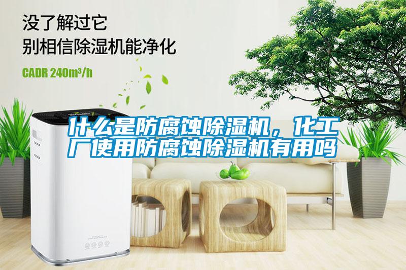 什么是防腐蝕除濕機(jī)，化工廠使用防腐蝕除濕機(jī)有用嗎