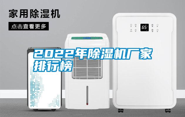 2022年除濕機(jī)廠家排行榜