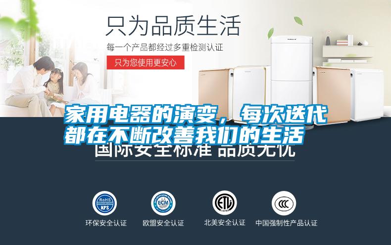 家用電器的演變，每次迭代都在不斷改善我們的生活