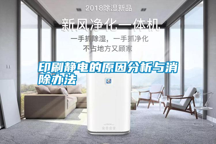 印刷靜電的原因分析與消除辦法