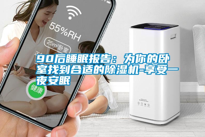 90后睡眠報告：為你的臥室找到合適的除濕機(jī)-享受一夜安眠