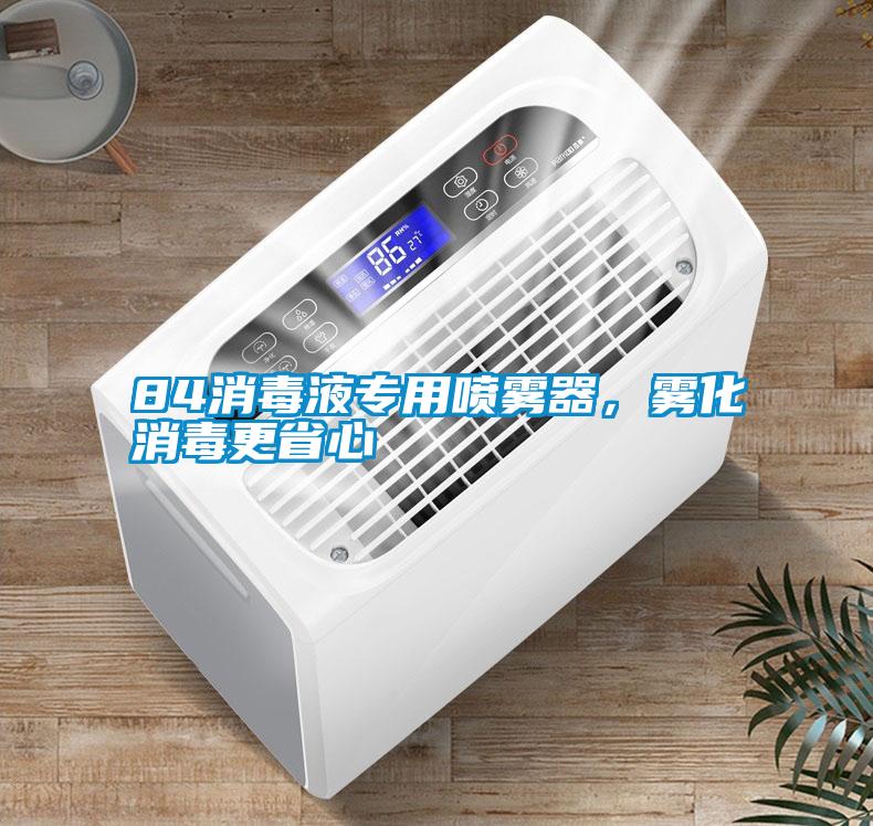 84消毒液專用噴霧器，霧化消毒更省心