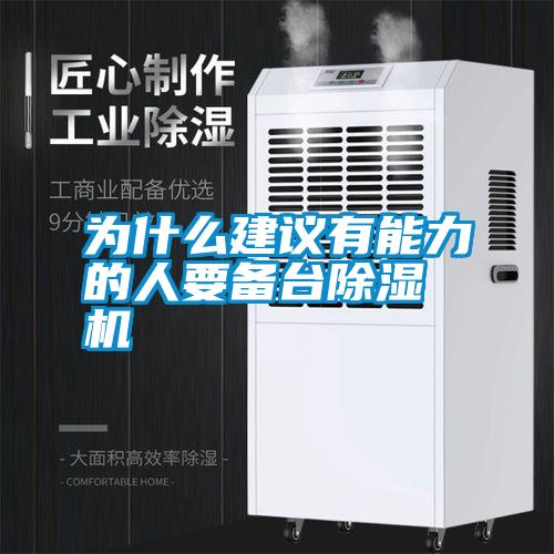 為什么建議有能力的人要備臺(tái)除濕機(jī)