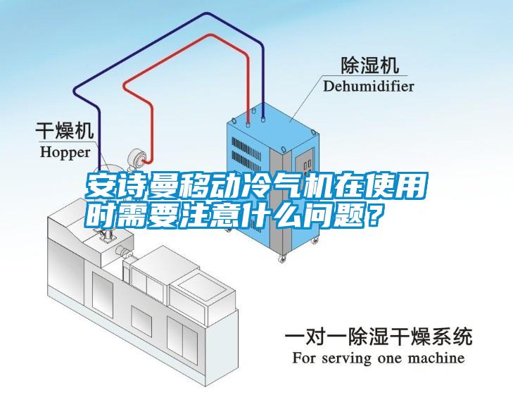 安詩(shī)曼移動(dòng)冷氣機(jī)在使用時(shí)需要注意什么問(wèn)題？