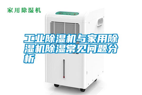 工業(yè)除濕機與家用除濕機除濕常見問題分析