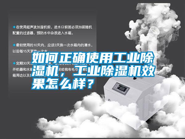 如何正確使用工業(yè)除濕機，工業(yè)除濕機效果怎么樣？