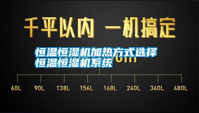 恒溫恒濕機加熱方式選擇 恒溫恒濕機系統(tǒng)