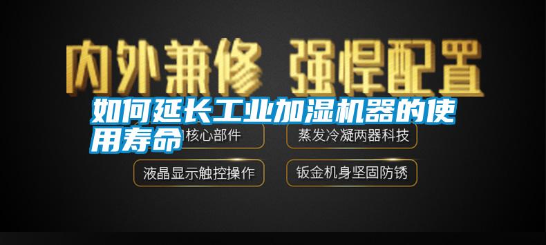 如何延長工業(yè)加濕機(jī)器的使用壽命