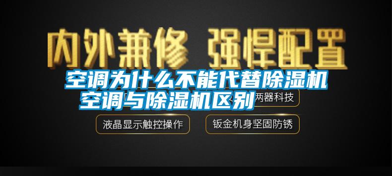 空調(diào)為什么不能代替除濕機(jī) 空調(diào)與除濕機(jī)區(qū)別