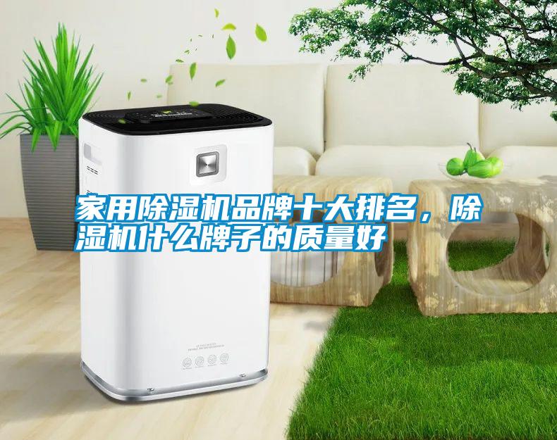 家用除濕機(jī)品牌十大排名，除濕機(jī)什么牌子的質(zhì)量好