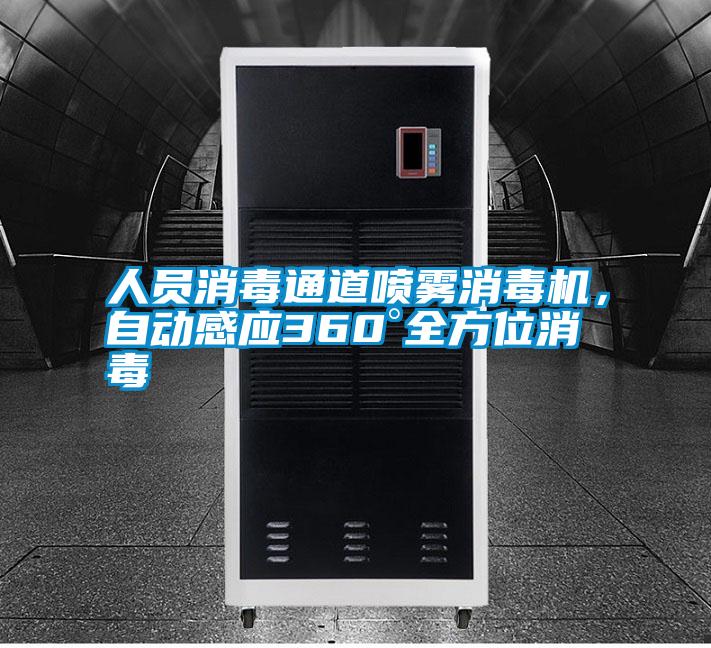 人員消毒通道噴霧消毒機，自動感應360°全方位消毒