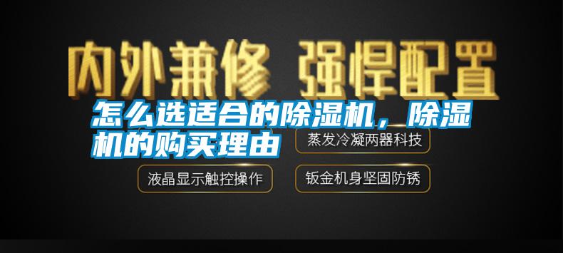 怎么選適合的除濕機，除濕機的購買理由