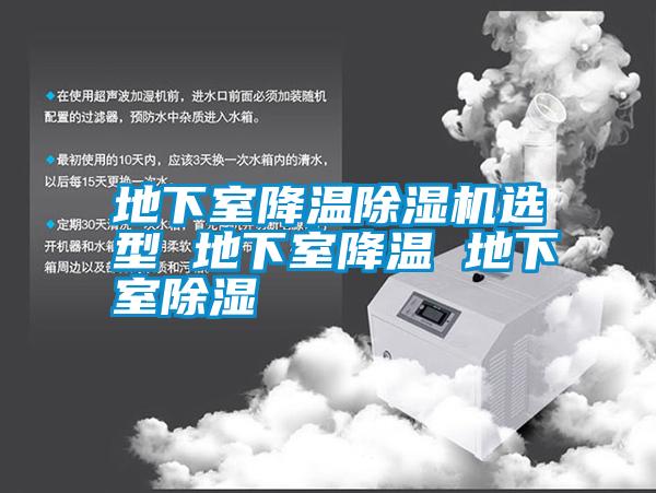 地下室降溫除濕機選型 地下室降溫 地下室除濕