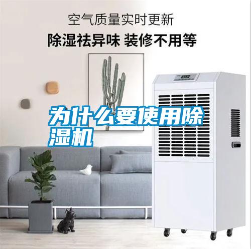 為什么要使用除濕機(jī)