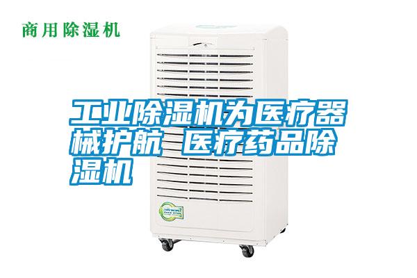 工業(yè)除濕機為醫(yī)療器械護航 醫(yī)療藥品除濕機