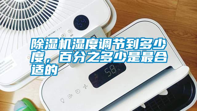 除濕機濕度調(diào)節(jié)到多少度，百分之多少是最合適的